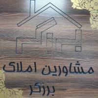 آژانس املاک برزگر پروفایل
