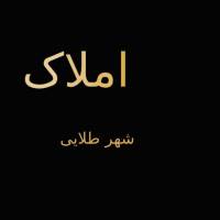 آژانس املاک شهر طلایی پروفایل