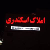 آژانس املاک اسکندری پروفایل