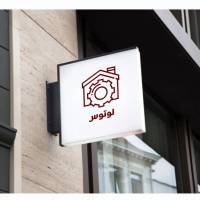 آژانس املاک لوتوس پروفایل