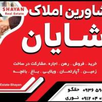 آژانس املاک و مشاورین شایان پروفایل