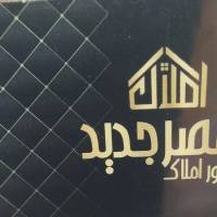 آژانس املاک عصر جدید پروفایل