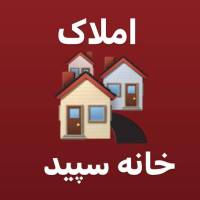 آژانس املاک خانه سپید پروفایل