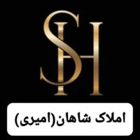 آژانس املاک شاهان امیری پروفایل