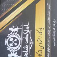 آژانس املاک شاهان پروفایل
