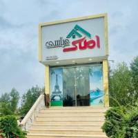 آژانس املاک عباسی پروفایل