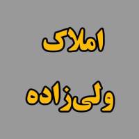 آژانس املاک ولی زاده پروفایل