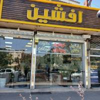 آژانس املاک افشین پروفایل