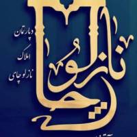 آژانس املاک هلدینگ معاملاتی نازلوچای پروفایل