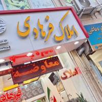 آژانس املاک فرهادی پروفایل