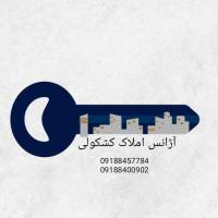 آژانس املاک کشکولی پروفایل