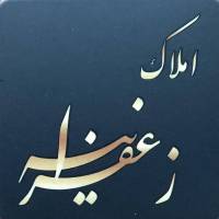 آژانس املاک زعفرانیه پروفایل