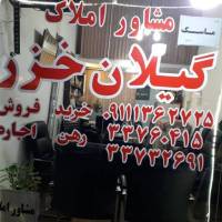 آژانس املاک گیلان خزر پروفایل