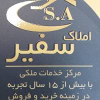آژانس املاک سفیر پروفایل