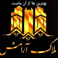 آژانس املاک ارامش پروفایل