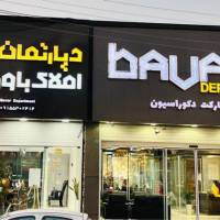آژانس املاک باور پروفایل