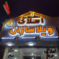 آژانس املاک ویلا سازان پروفایل