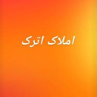 آژانس املاک اترک پروفایل