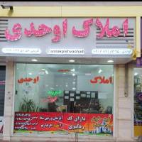 آژانس املاک اوحدی پروفایل