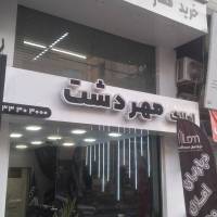 آژانس املاک دپارتمان مهردشت پروفایل