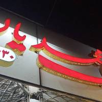 آژانس املاک محمدیان پروفایل