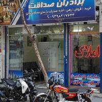 آژانس املاک برادران صداقت پروفایل