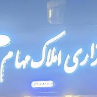 آژانس املاک مهام پروفایل