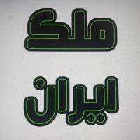 آژانس املاک ملک ایران پروفایل