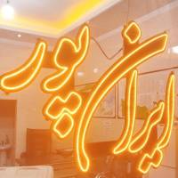 آژانس املاک ایرانپور پروفایل