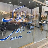 آژانس املاک زاهدی پروفایل