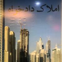 آژانس املاک دادخواه پروفایل