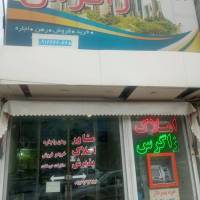 آژانس املاک زاگرس پروفایل