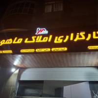 آژانس املاک ماهور 2 پروفایل