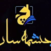 آژانس املاک مشاورین مسکن چشمه سار پروفایل