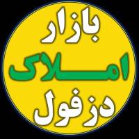 آژانس املاک دزفول پروفایل