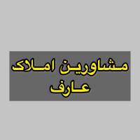 آژانس املاک مشاورین عارف پروفایل