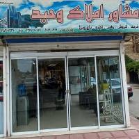 آژانس املاک وحید پروفایل