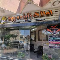 آژانس املاک مشاور زاینده رود پروفایل