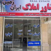 آژانس املاک ایران زمین پروفایل