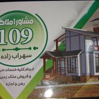آژانس املاک 109 سهراب زاده پروفایل