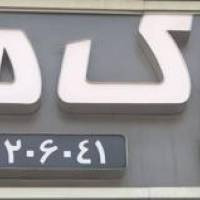 آژانس املاک هما پروفایل
