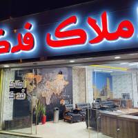 آژانس املاک فدک پروفایل