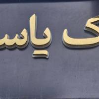 آژانس املاک یاسیدی پروفایل