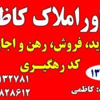 آژانس املاک مشاوراملاک رسمی کاظمی پروفایل