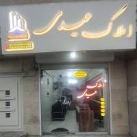 آژانس املاک دپارتمان عیدی پروفایل