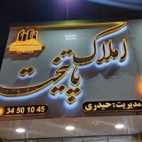 آژانس املاک پایتخت مرکزی پروفایل