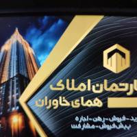 آژانس املاک دپارتمان همای خاوران پروفایل