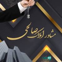 آژانس املاک صالحی پروفایل