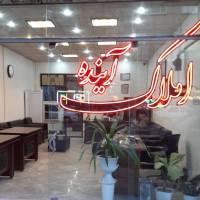 آژانس املاک آینده پروفایل