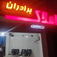 آژانس املاک برادران هاشمی پروفایل